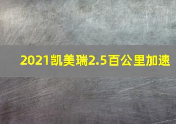 2021凯美瑞2.5百公里加速