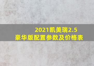 2021凯美瑞2.5豪华版配置参数及价格表