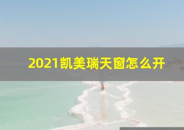 2021凯美瑞天窗怎么开