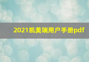 2021凯美瑞用户手册pdf