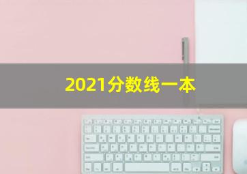 2021分数线一本