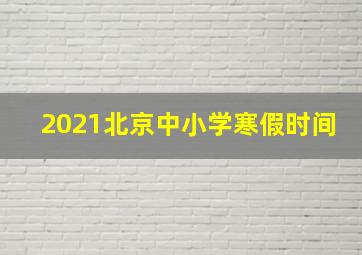 2021北京中小学寒假时间