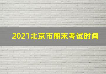 2021北京市期末考试时间