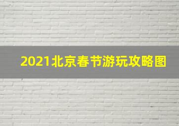 2021北京春节游玩攻略图