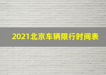 2021北京车辆限行时间表