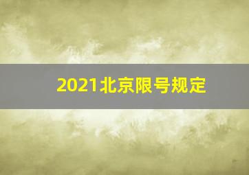 2021北京限号规定