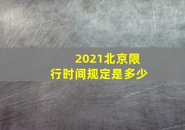 2021北京限行时间规定是多少