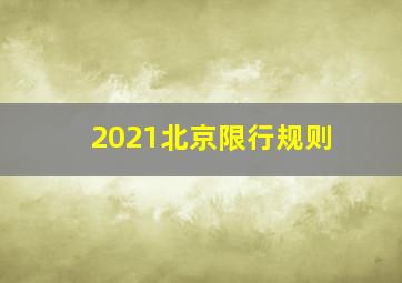 2021北京限行规则