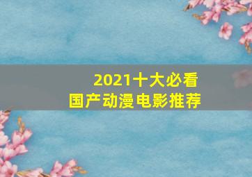 2021十大必看国产动漫电影推荐