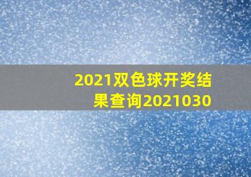 2021双色球开奖结果查询2021030