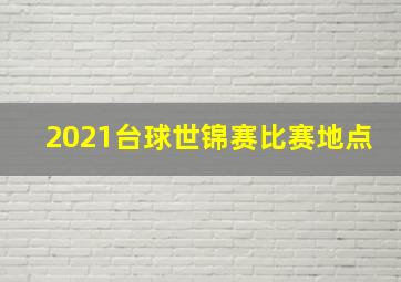 2021台球世锦赛比赛地点