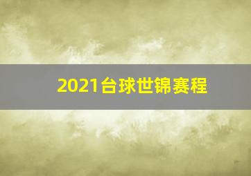 2021台球世锦赛程