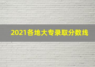 2021各地大专录取分数线