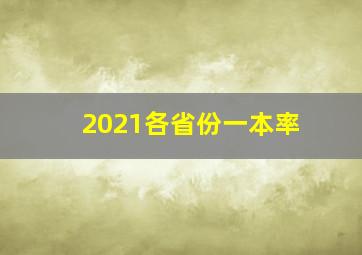 2021各省份一本率