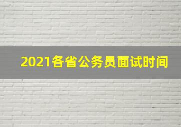 2021各省公务员面试时间