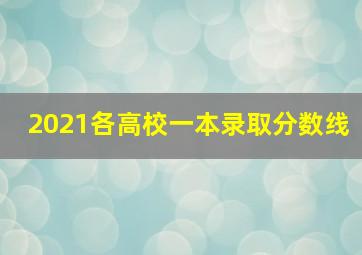 2021各高校一本录取分数线