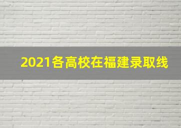 2021各高校在福建录取线