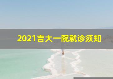 2021吉大一院就诊须知