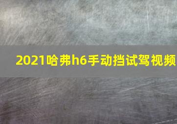 2021哈弗h6手动挡试驾视频