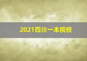 2021四川一本院校