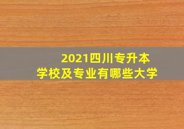 2021四川专升本学校及专业有哪些大学