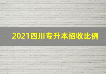 2021四川专升本招收比例