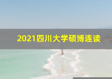 2021四川大学硕博连读