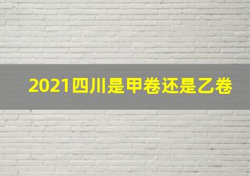 2021四川是甲卷还是乙卷