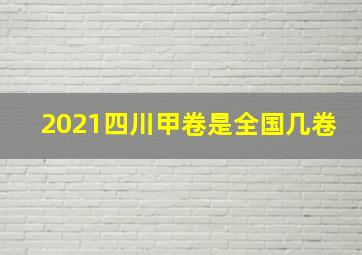 2021四川甲卷是全国几卷