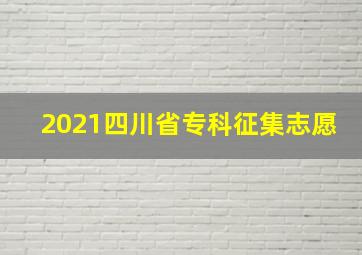 2021四川省专科征集志愿