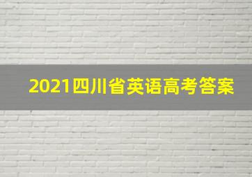 2021四川省英语高考答案