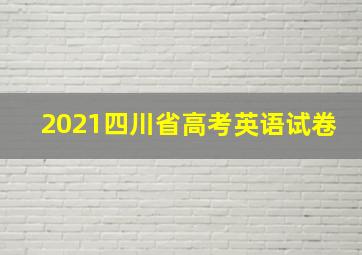 2021四川省高考英语试卷