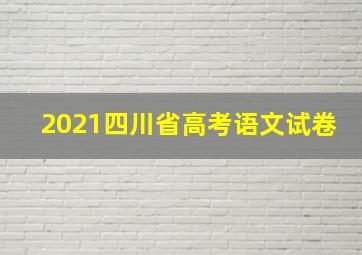 2021四川省高考语文试卷