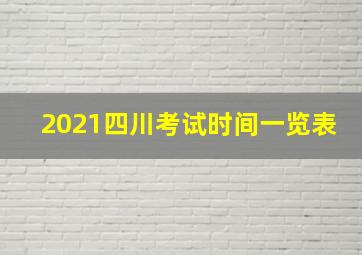 2021四川考试时间一览表