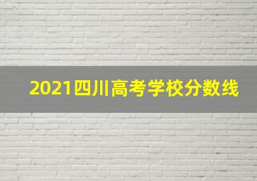 2021四川高考学校分数线