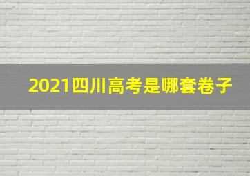 2021四川高考是哪套卷子