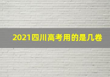 2021四川高考用的是几卷