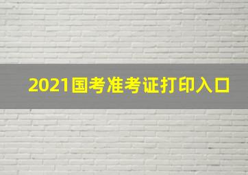 2021国考准考证打印入口