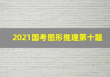 2021国考图形推理第十题