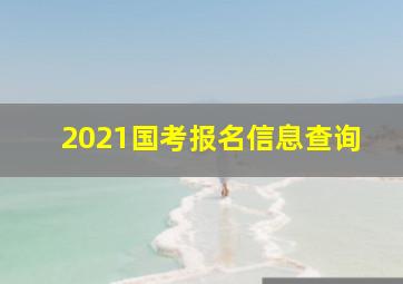 2021国考报名信息查询