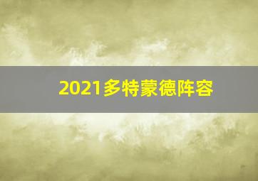 2021多特蒙德阵容