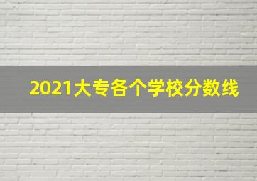 2021大专各个学校分数线