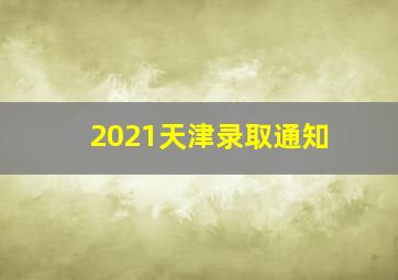 2021天津录取通知