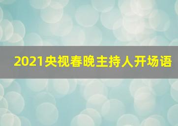 2021央视春晚主持人开场语