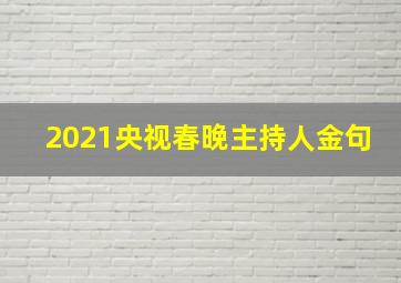 2021央视春晚主持人金句