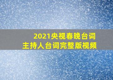 2021央视春晚台词主持人台词完整版视频