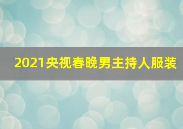 2021央视春晚男主持人服装