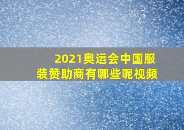 2021奥运会中国服装赞助商有哪些呢视频