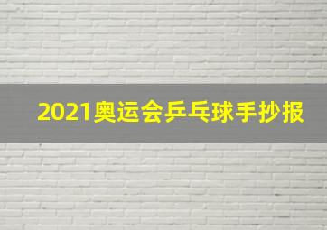 2021奥运会乒乓球手抄报