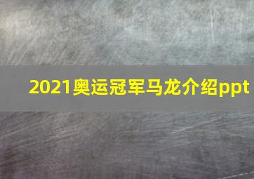 2021奥运冠军马龙介绍ppt